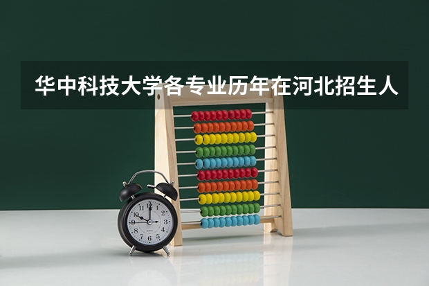 华中科技大学各专业历年在河北招生人数