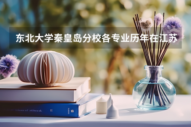 东北大学秦皇岛分校各专业历年在江苏招生人数