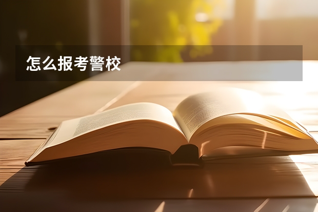 怎么报考警校