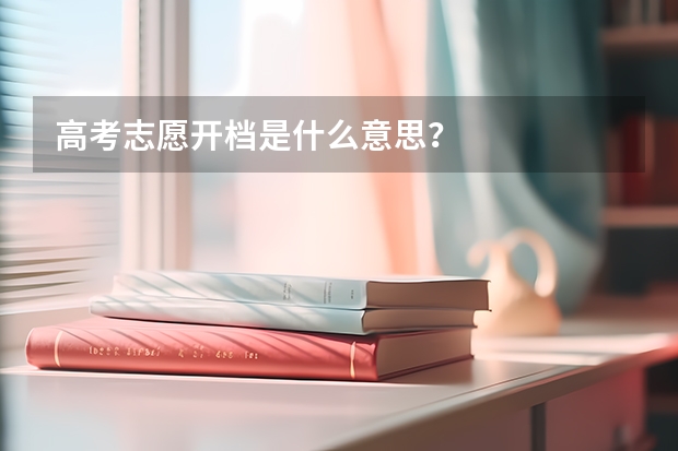 高考志愿开档是什么意思？