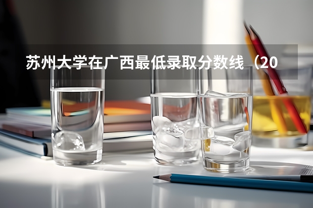 苏州大学在广西最低录取分数线（2024高考参考）