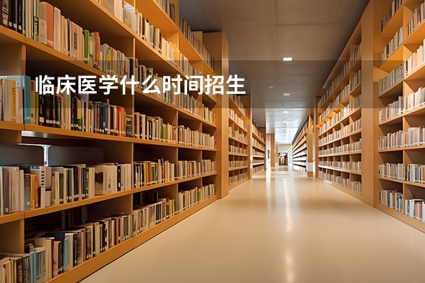 临床医学什么时间招生