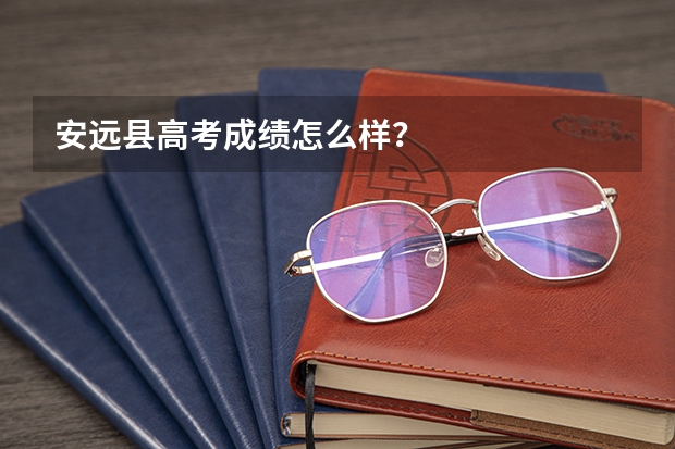 安远县高考成绩怎么样？