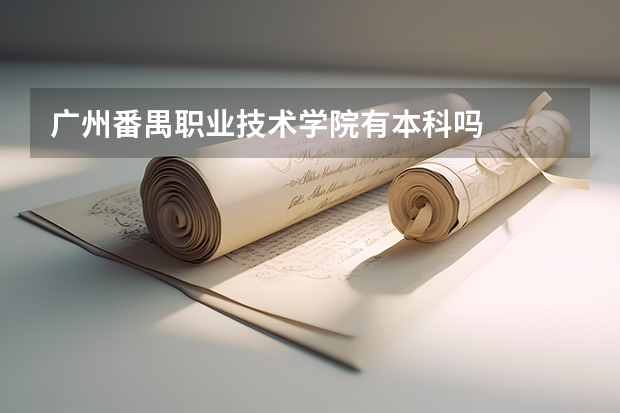 广州番禺职业技术学院有本科吗