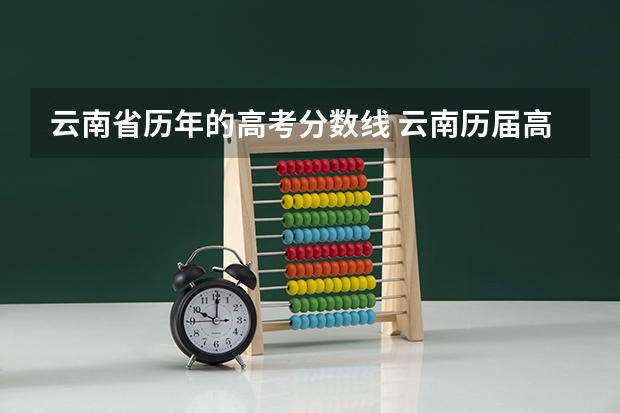 云南省历年的高考分数线 云南历届高考分数线