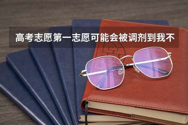 高考志愿第一志愿可能会被调剂到我不喜欢的专业,想选择第二志愿有办法吗？