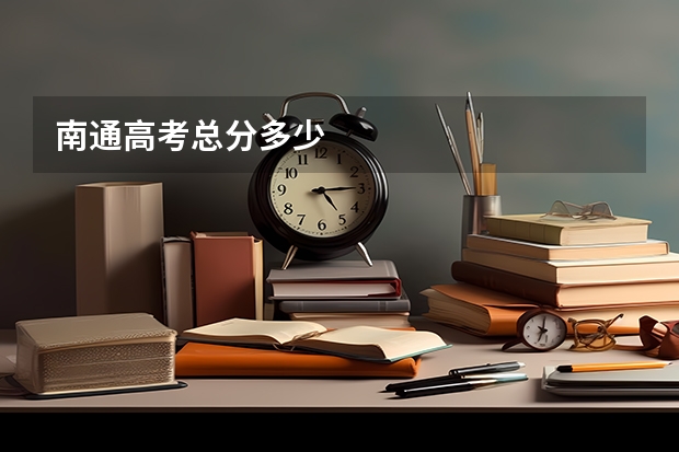 南通高考总分多少