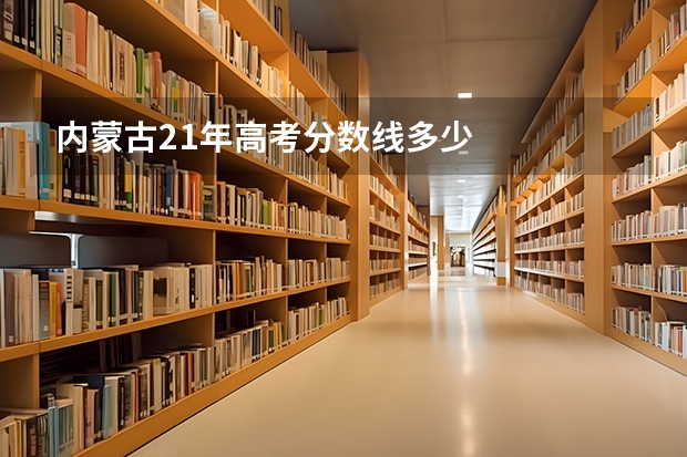 内蒙古21年高考分数线多少