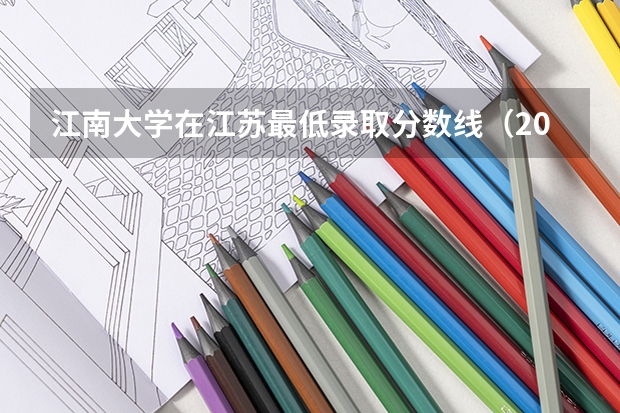 江南大学在江苏最低录取分数线（2024高考参考）