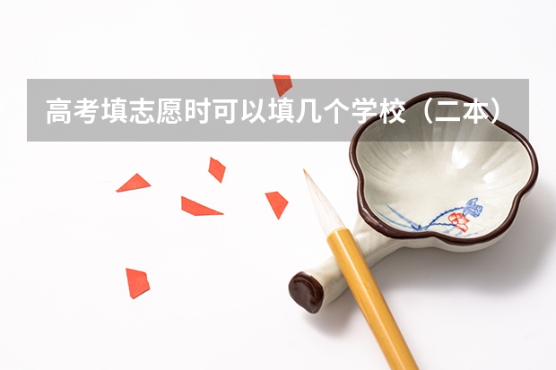 高考填志愿时可以填几个学校(二本),一个学校可以报几个专业? 往年考生一共可以填报12个平行志愿,二本可以填报6个,三本可以填报6个,取消三本后,考生就只能填报