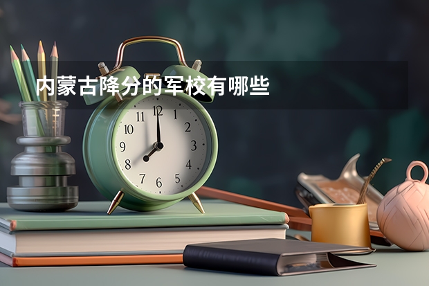 内蒙古降分的军校有哪些