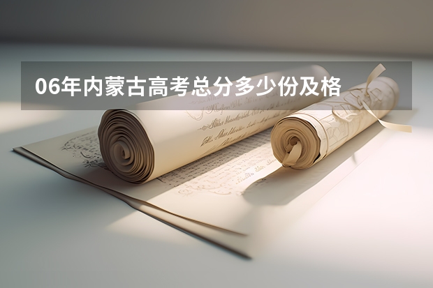 06年内蒙古高考总分多少份及格