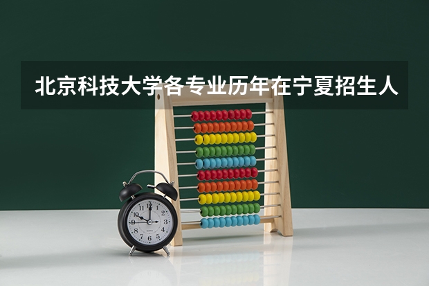 北京科技大学各专业历年在宁夏招生人数