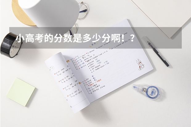 小高考的分数是多少分啊！？