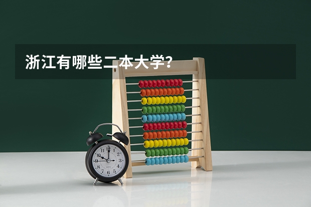 浙江有哪些二本大学？
