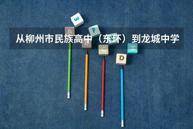从柳州市民族高中（东环）到龙城中学（老柳高）搭多少路的车？大约需...