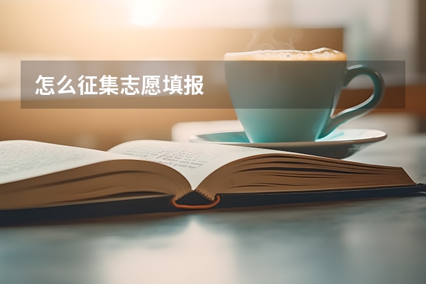怎么征集志愿填报