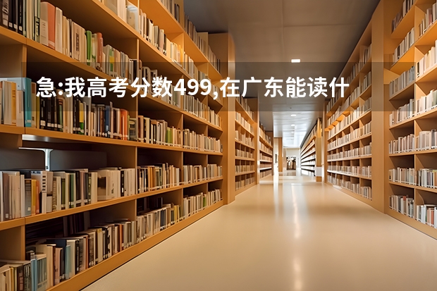 急:我高考分数499,在广东能读什么三本学校?