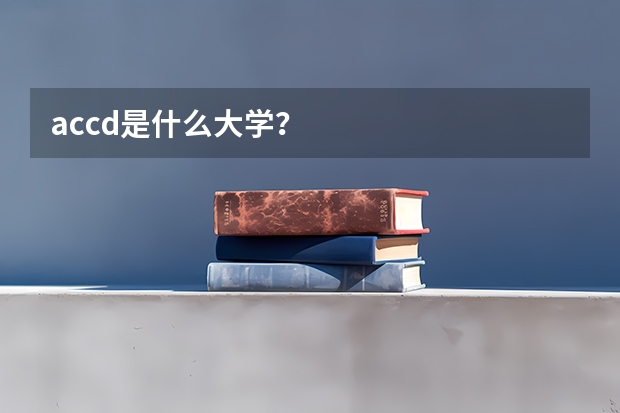 accd是什么大学？