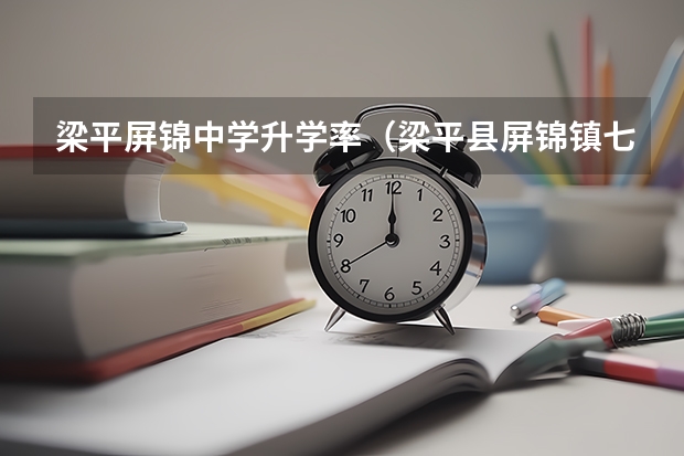 梁平屏锦中学升学率（梁平县屏锦镇七桥初级中学设施）