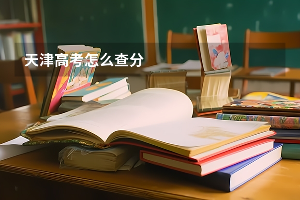 天津高考怎么查分