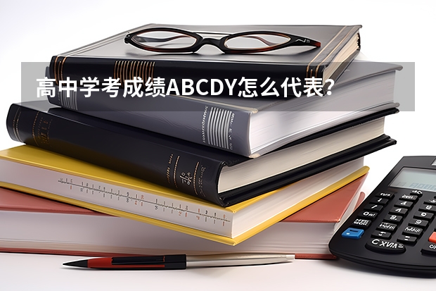 高中学考成绩ABCDY怎么代表？