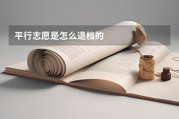平行志愿是怎么退档的