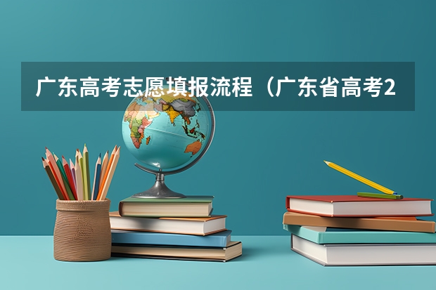 广东高考志愿填报流程（广东省高考2023填报志愿时间）