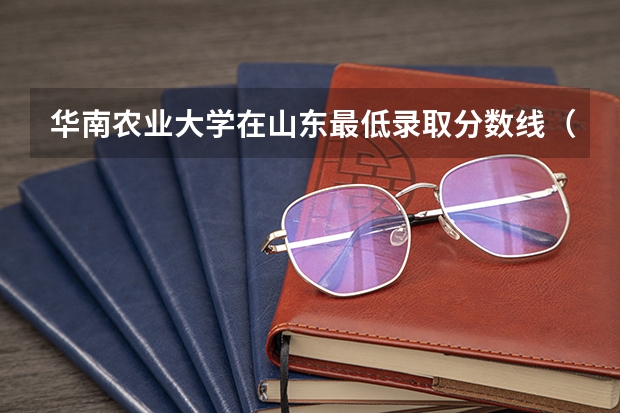 华南农业大学在山东最低录取分数线（2024高考参考）