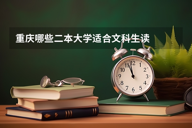 重庆哪些二本大学适合文科生读