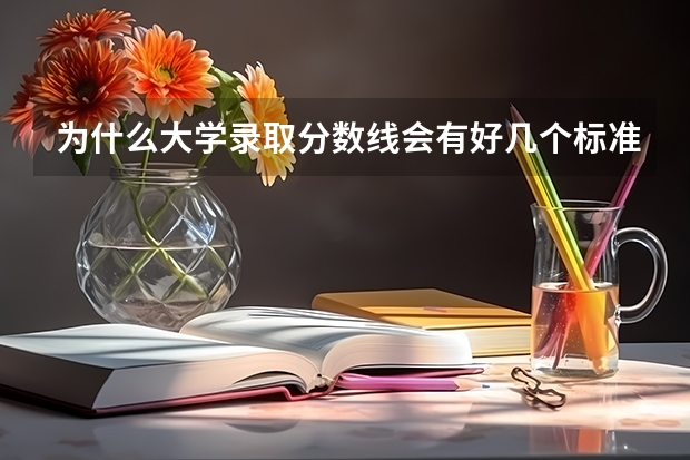 为什么大学录取分数线会有好几个标准