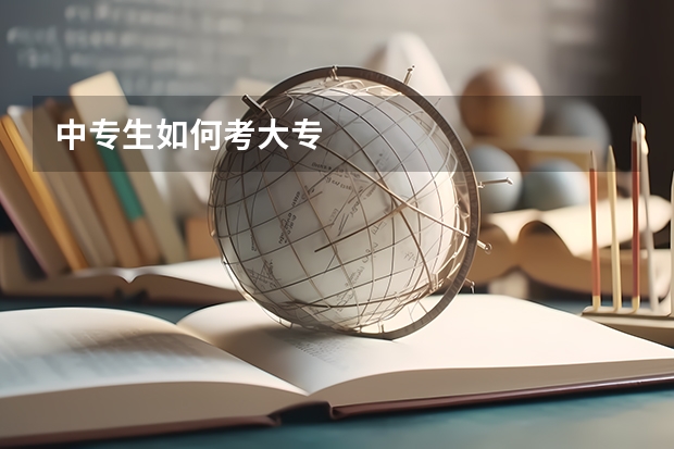中专生如何考大专