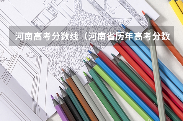 河南高考分数线（河南省历年高考分数线）