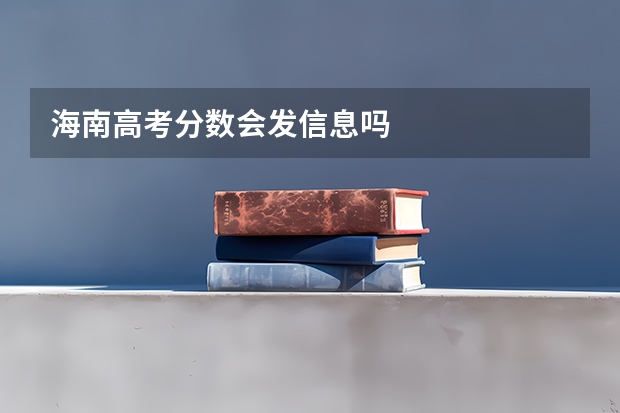 海南高考分数会发信息吗