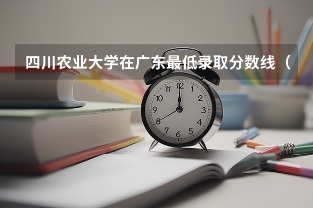 四川农业大学在广东最低录取分数线（2024高考参考）