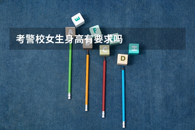 考警校女生身高有要求吗