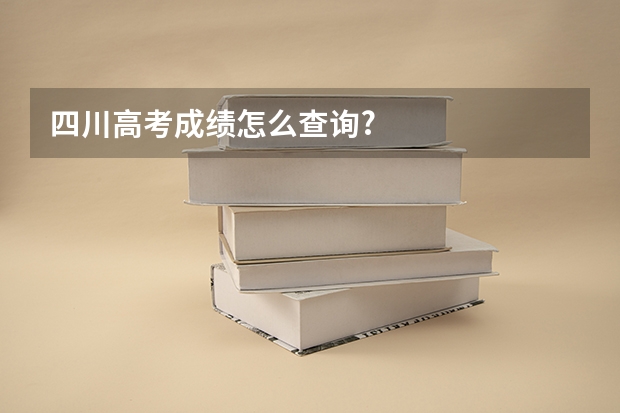 四川高考成绩怎么查询?