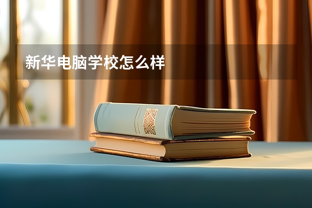 新华电脑学校怎么样