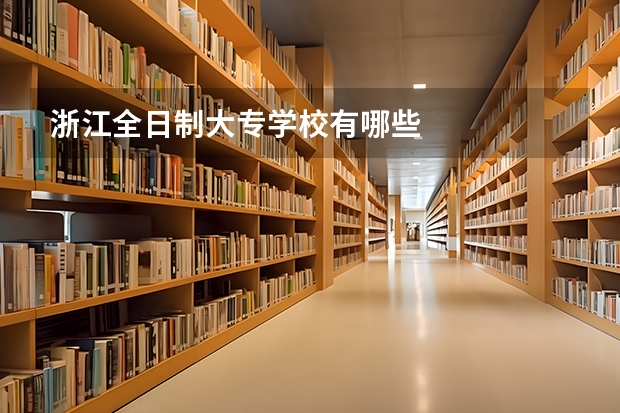 浙江全日制大专学校有哪些