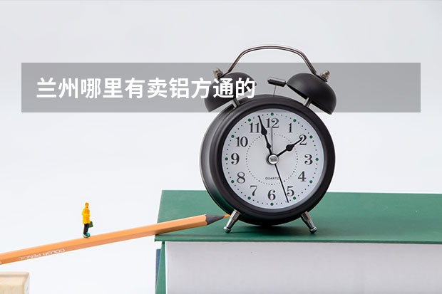 兰州哪里有卖铝方通的
