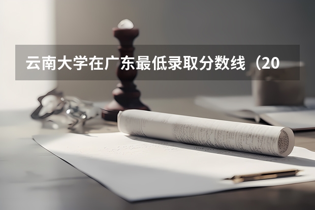 云南大学在广东最低录取分数线（2024高考参考）
