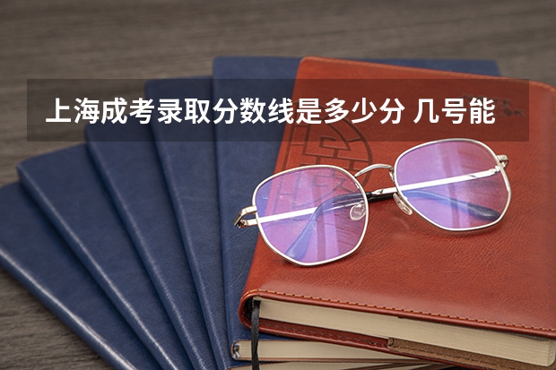 上海成考录取分数线是多少分 几号能查？