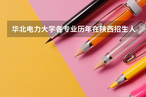 华北电力大学各专业历年在陕西招生人数