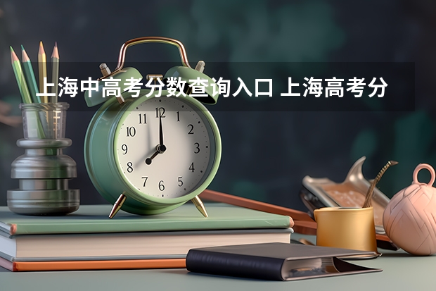 上海中高考分数查询入口 上海高考分数线