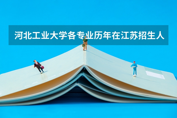河北工业大学各专业历年在江苏招生人数