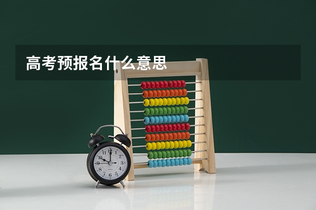 高考预报名什么意思