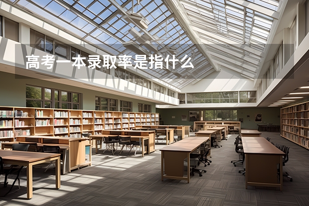 高考一本录取率是指什么
