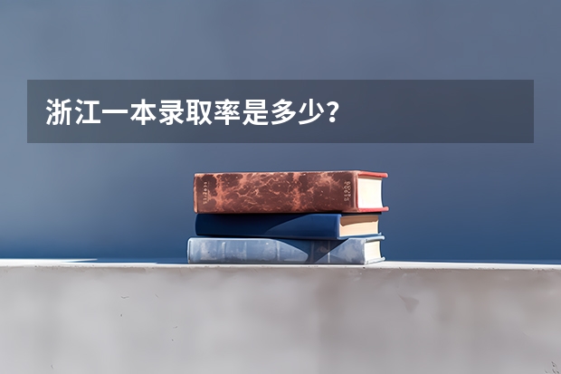 浙江一本录取率是多少？