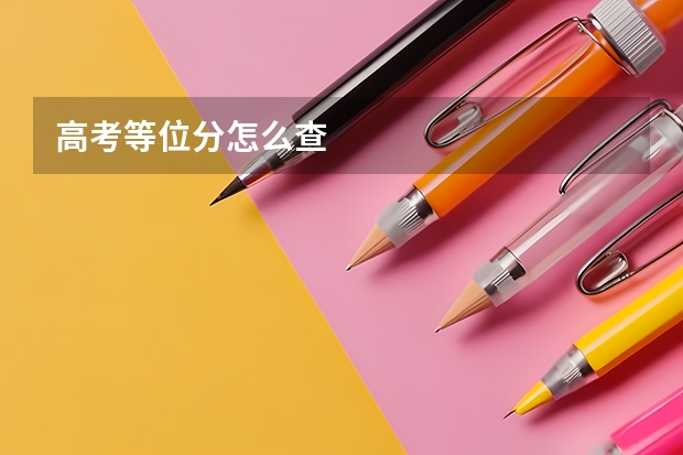 高考等位分怎么查