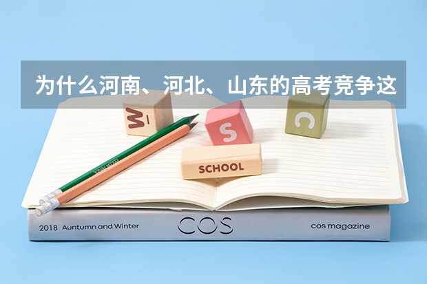 为什么河南、河北、山东的高考竞争这么大？